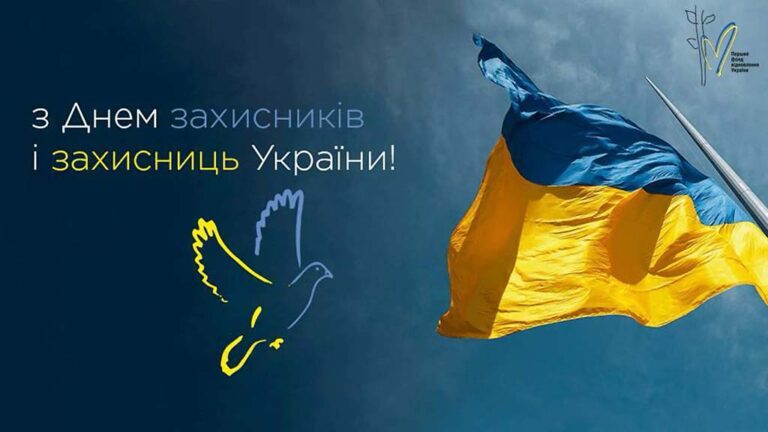 Детальніше про статтю З Днем захісників і захісниць України